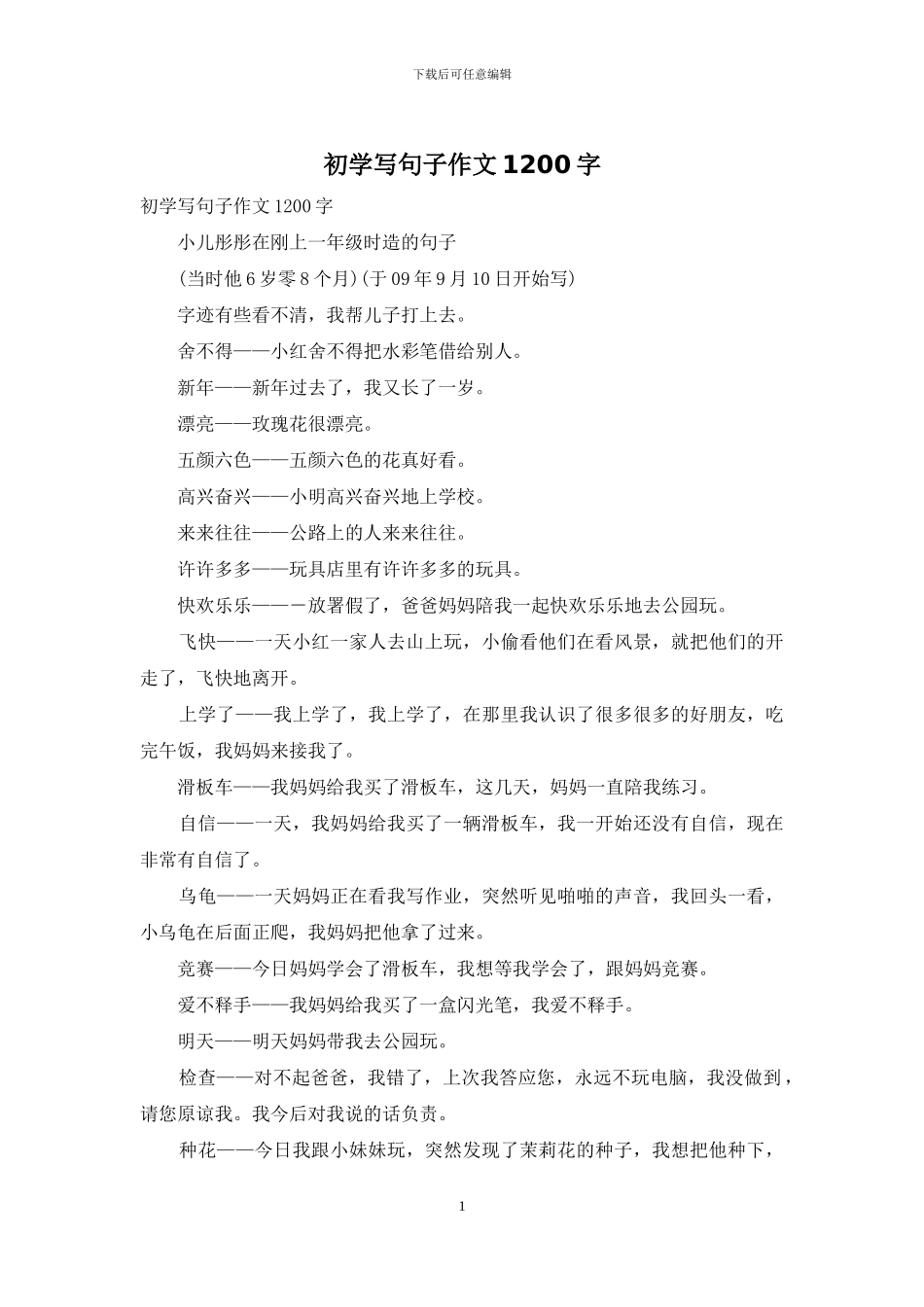 初学写句子作文1200字_第1页