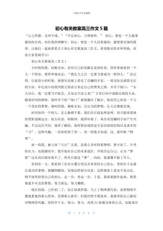 初心有关教案高三作文5篇