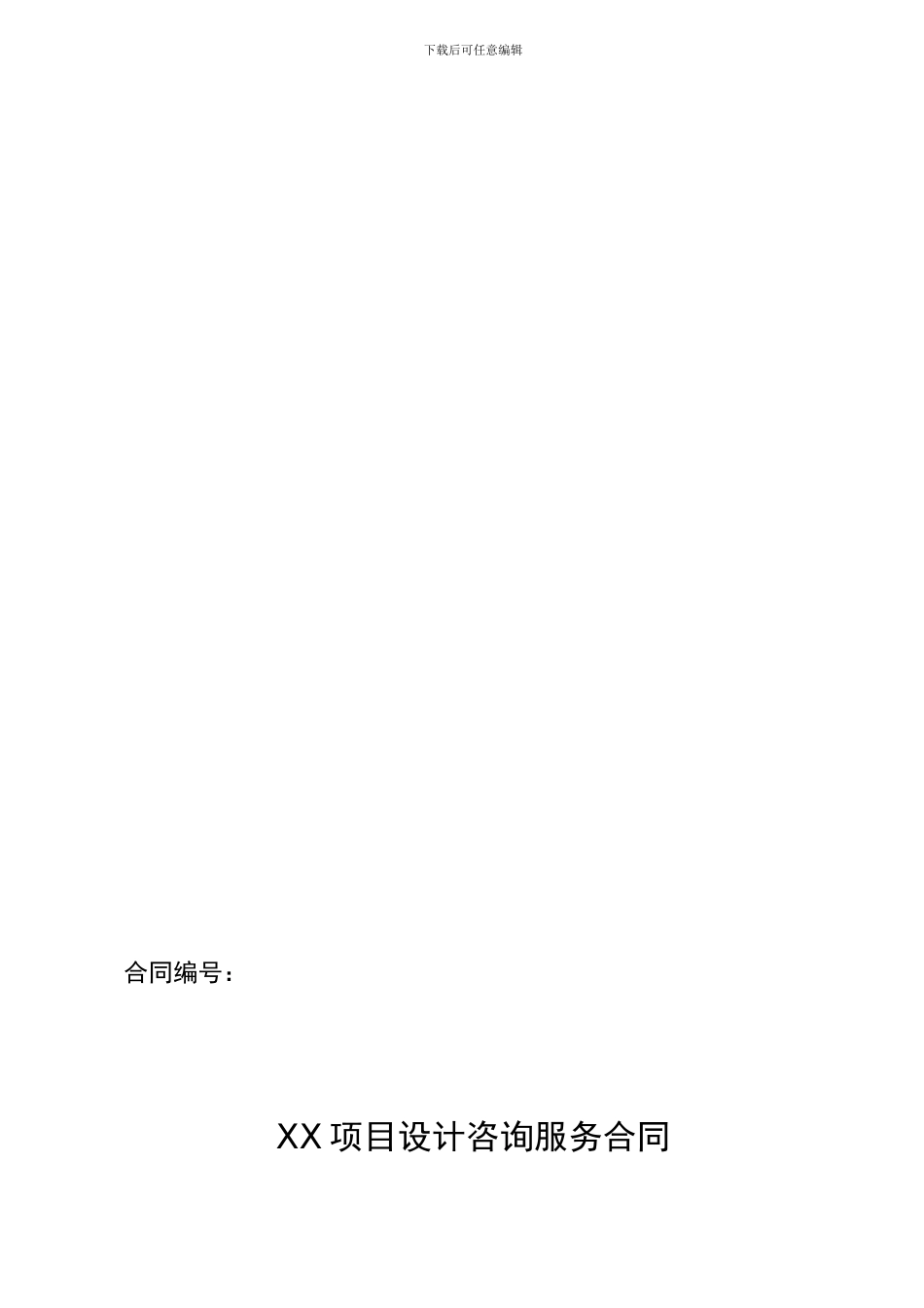 初步设计及施工图设计咨询服务合同标准模板_第1页