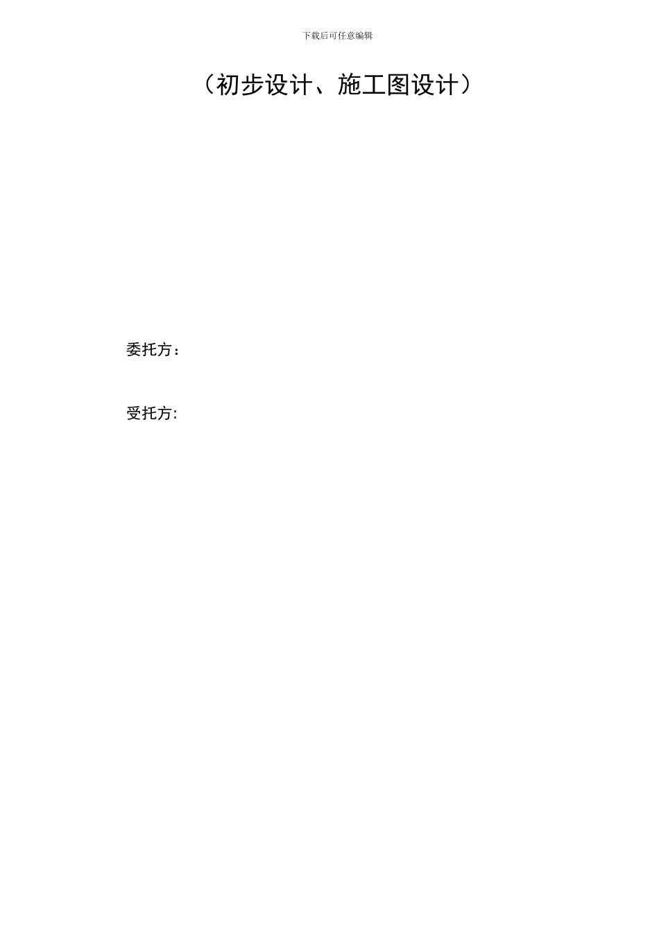 初步设计及施工图设计咨询服务合同标准模板_第2页