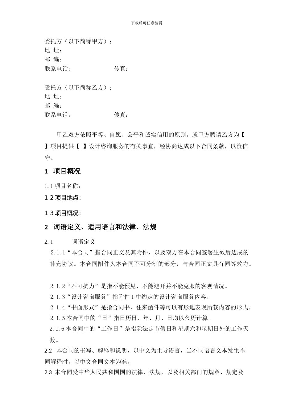 初步设计及施工图设计咨询服务合同标准模板_第3页