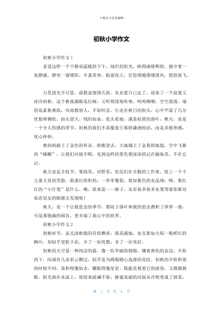 初秋小学作文