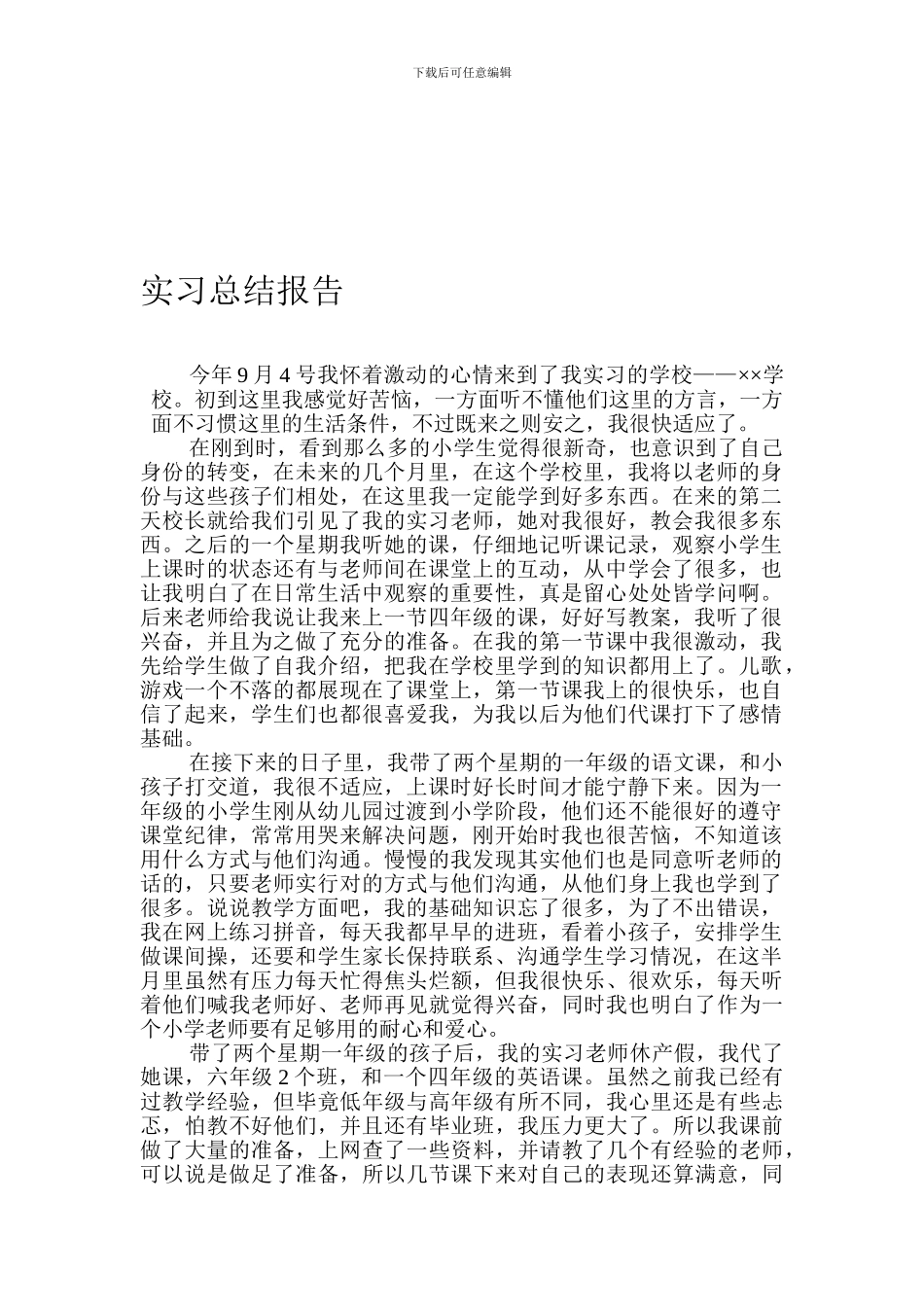 初等教育师范生实习总结报告._第1页