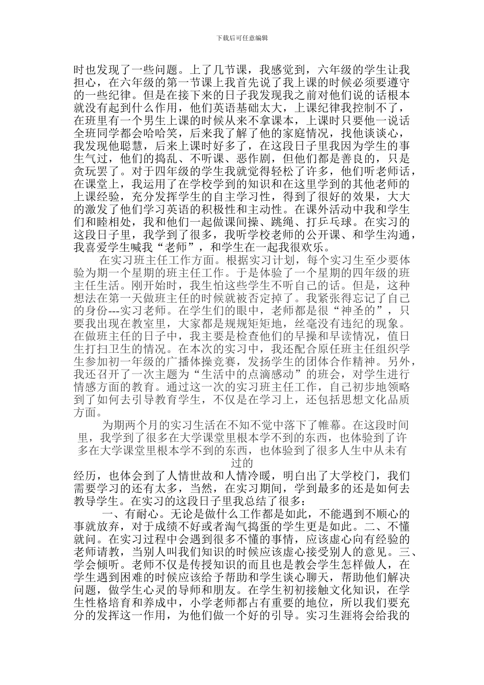 初等教育师范生实习总结报告._第2页