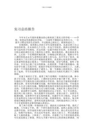 初等教育师范生实习总结报告.