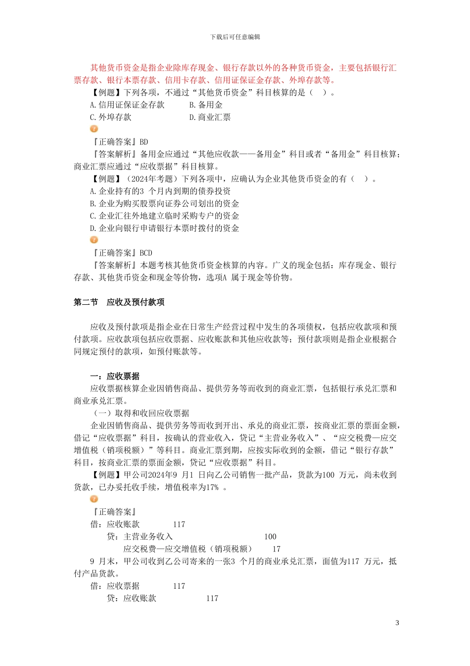 初级会计会计实务知识点_第3页