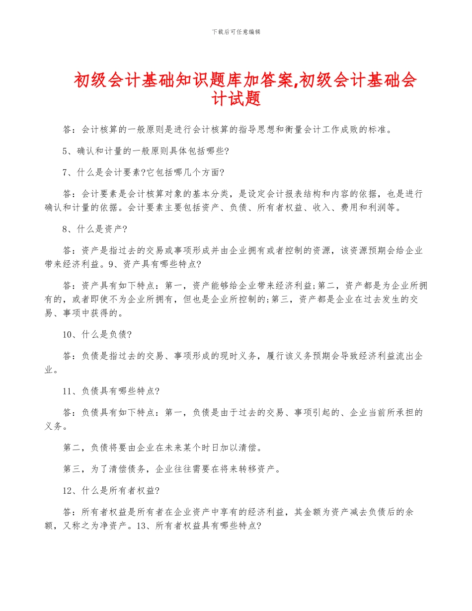 初级会计基础知识题库加答案-初级会计基础会计试题_第1页