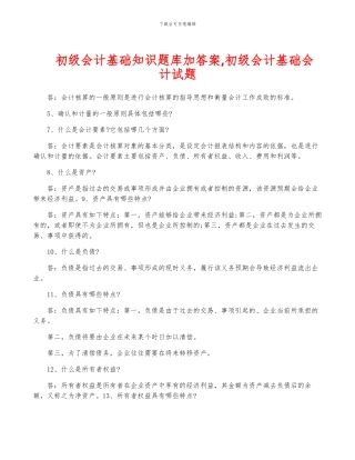 初级会计基础知识题库加答案-初级会计基础会计试题