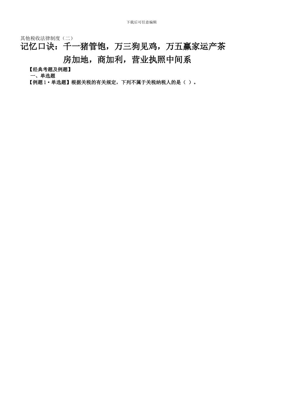 初级会计经济法复习其他税收法律制度习题02_第1页