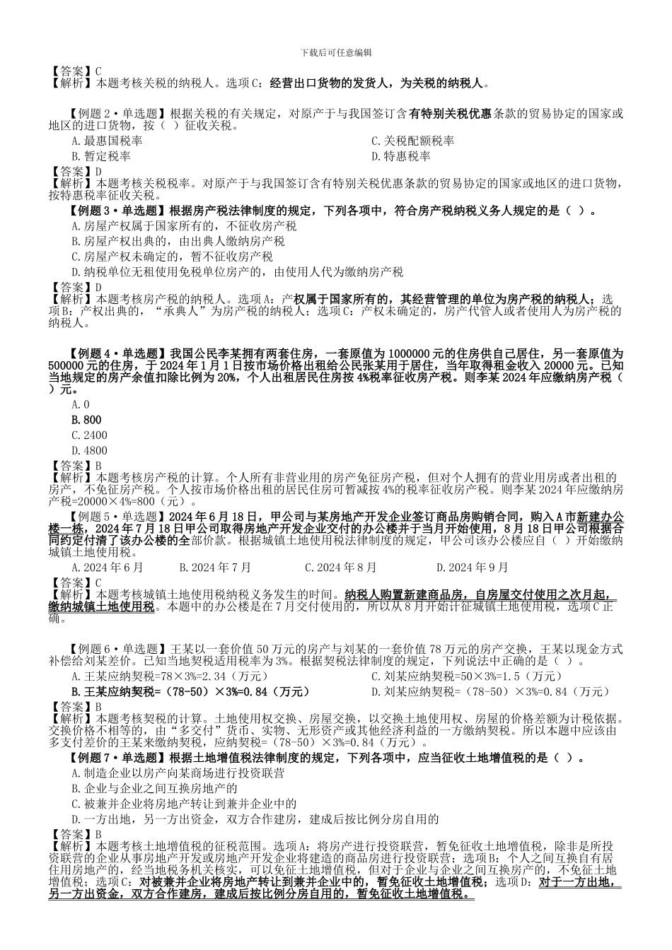 初级会计经济法复习其他税收法律制度习题02_第3页