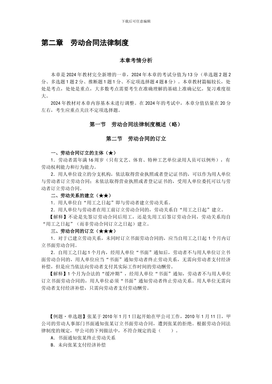 初级会计考试-经济法-劳动合同法律制度复习_第1页