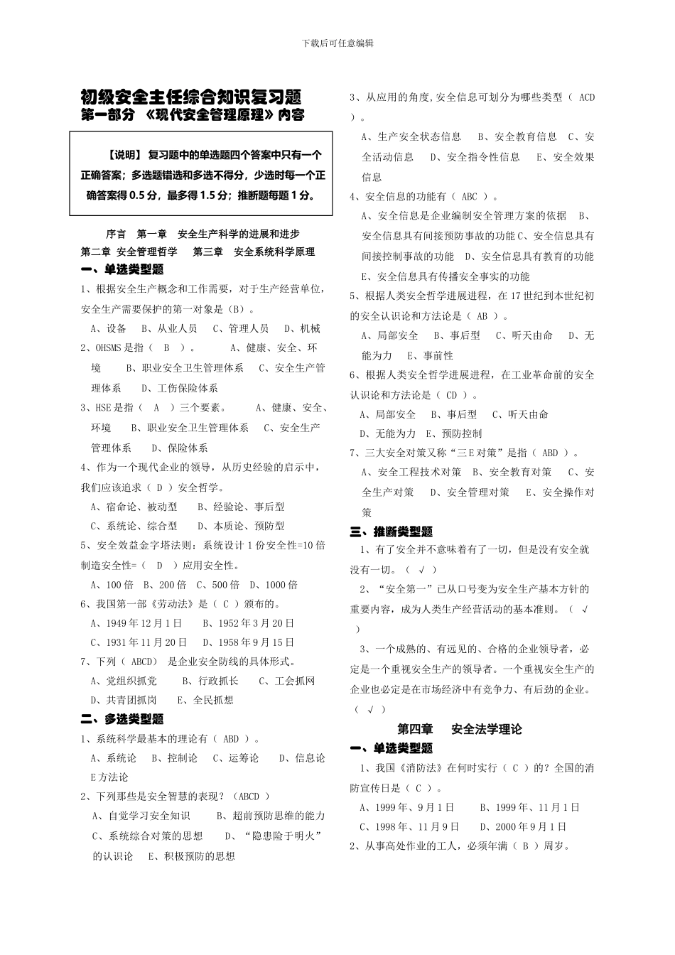 初级安全主任《现代安全管理原理》理论-复习题汇编._第1页