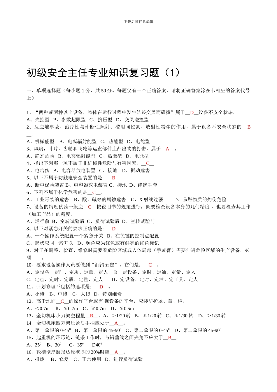 初级安全主任专业知识复习题1._第1页