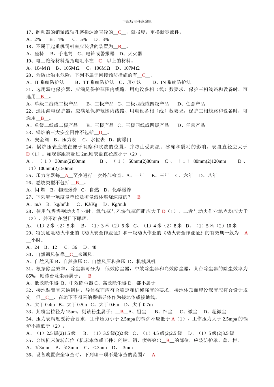 初级安全主任专业知识复习题1._第2页