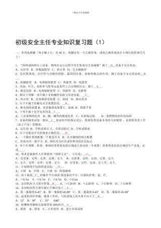 初级安全主任专业知识复习题1.