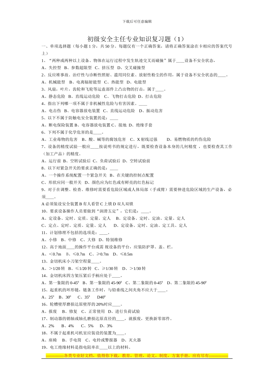 初级安全主任专业知识复习题1_第1页