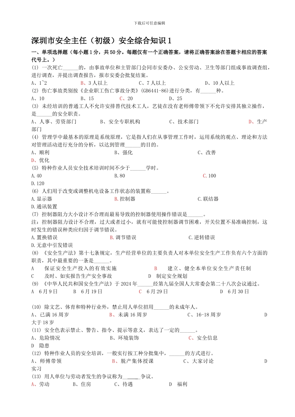 初级安全主任测试题._第1页