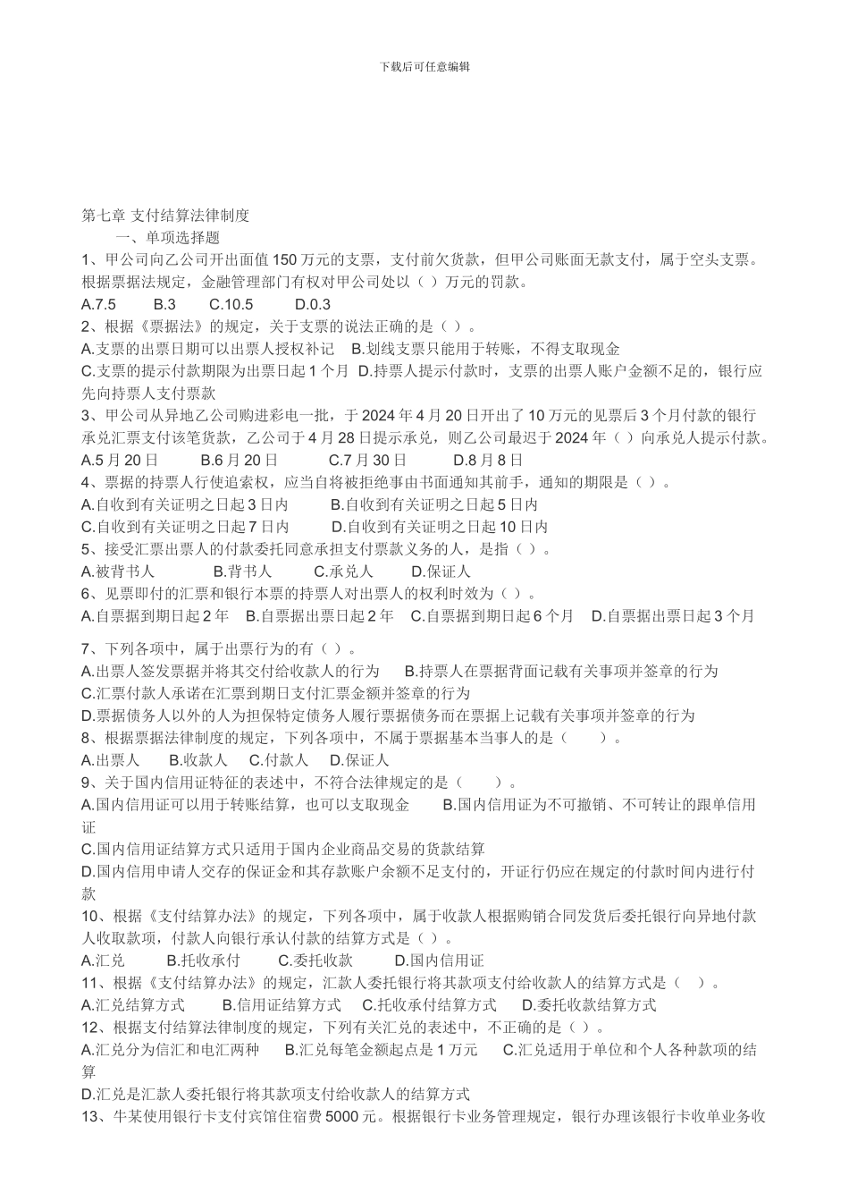 初级经济法基础--第七章-支付结算法律制度_第1页