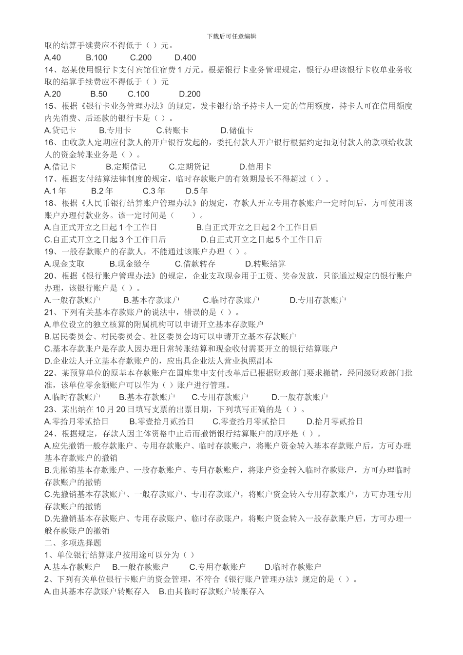 初级经济法基础--第七章-支付结算法律制度_第2页