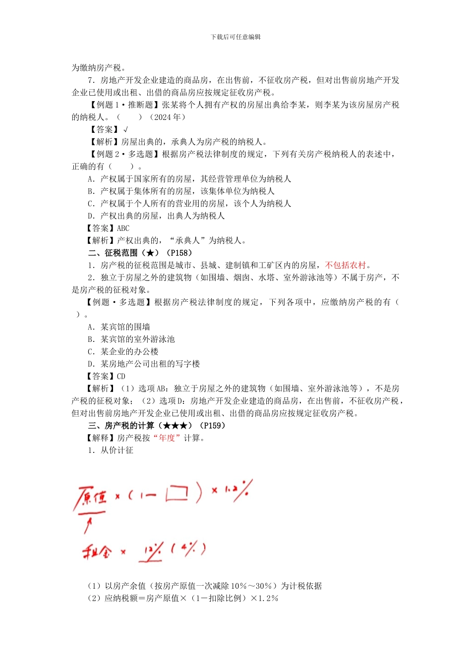 初级经济法·郭守杰基础班·第五章--其他相关税收法律制度_第2页