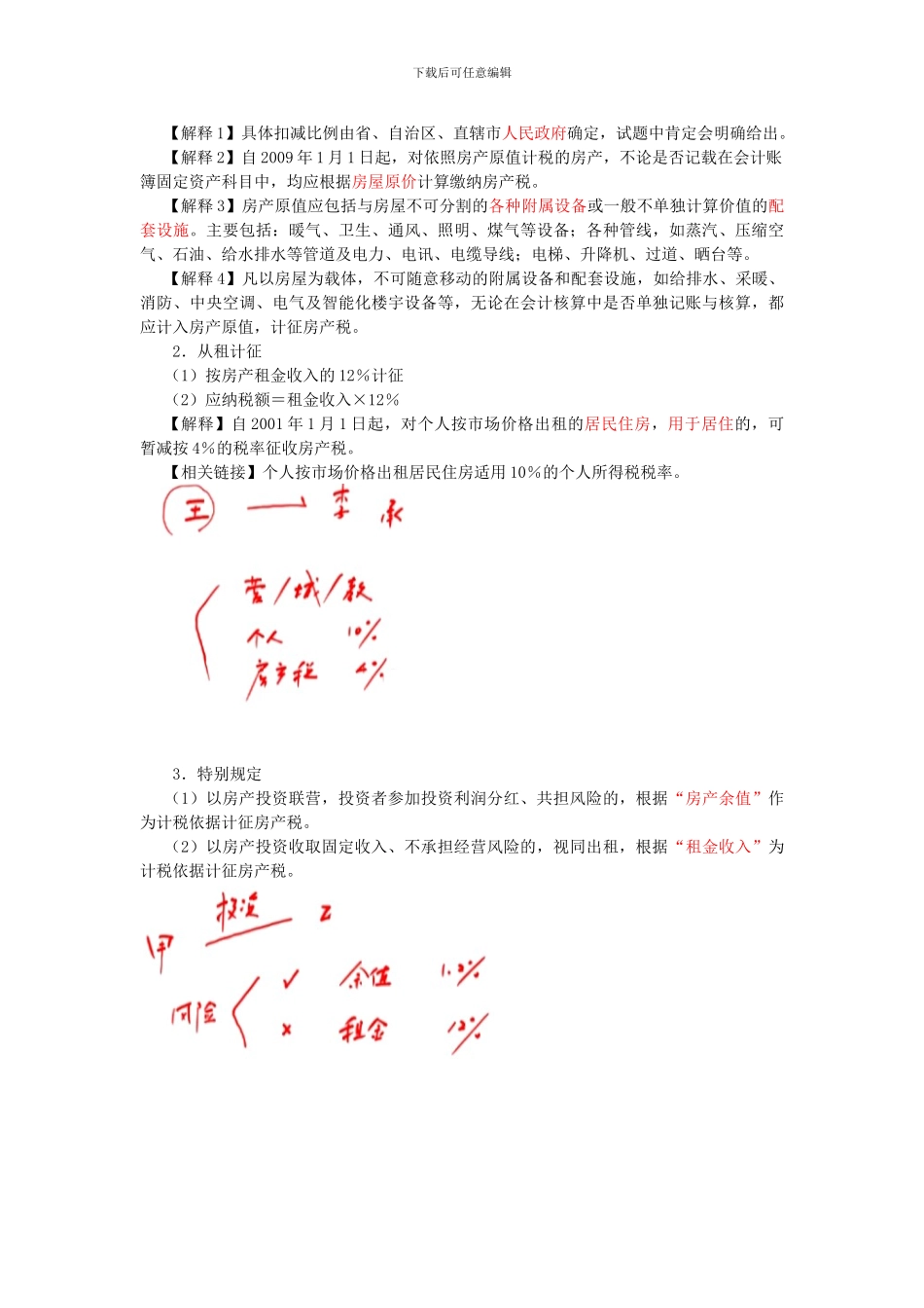 初级经济法·郭守杰基础班·第五章--其他相关税收法律制度_第3页