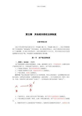 初级经济法·郭守杰基础班·第五章--其他相关税收法律制度