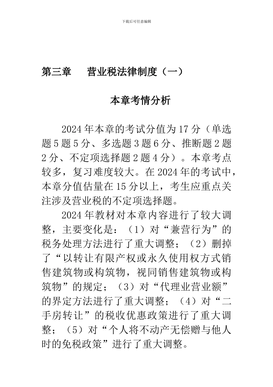 初级经济法·郭守杰基础班·第三章---营业税法律制度_第1页