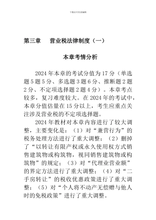 初级经济法·郭守杰基础班·第三章---营业税法律制度