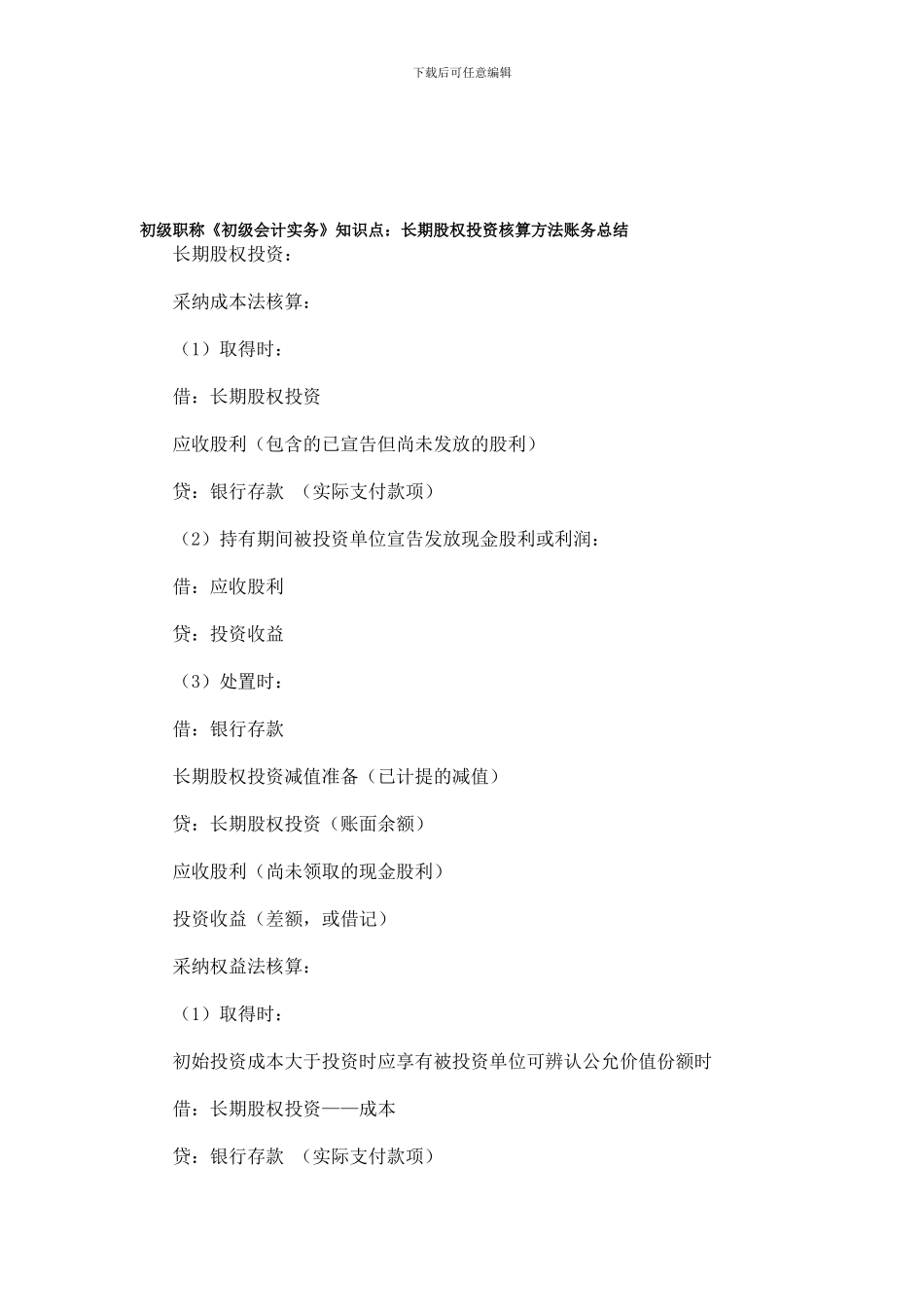 初级职称长期股权投资核算方法账务总结_第1页