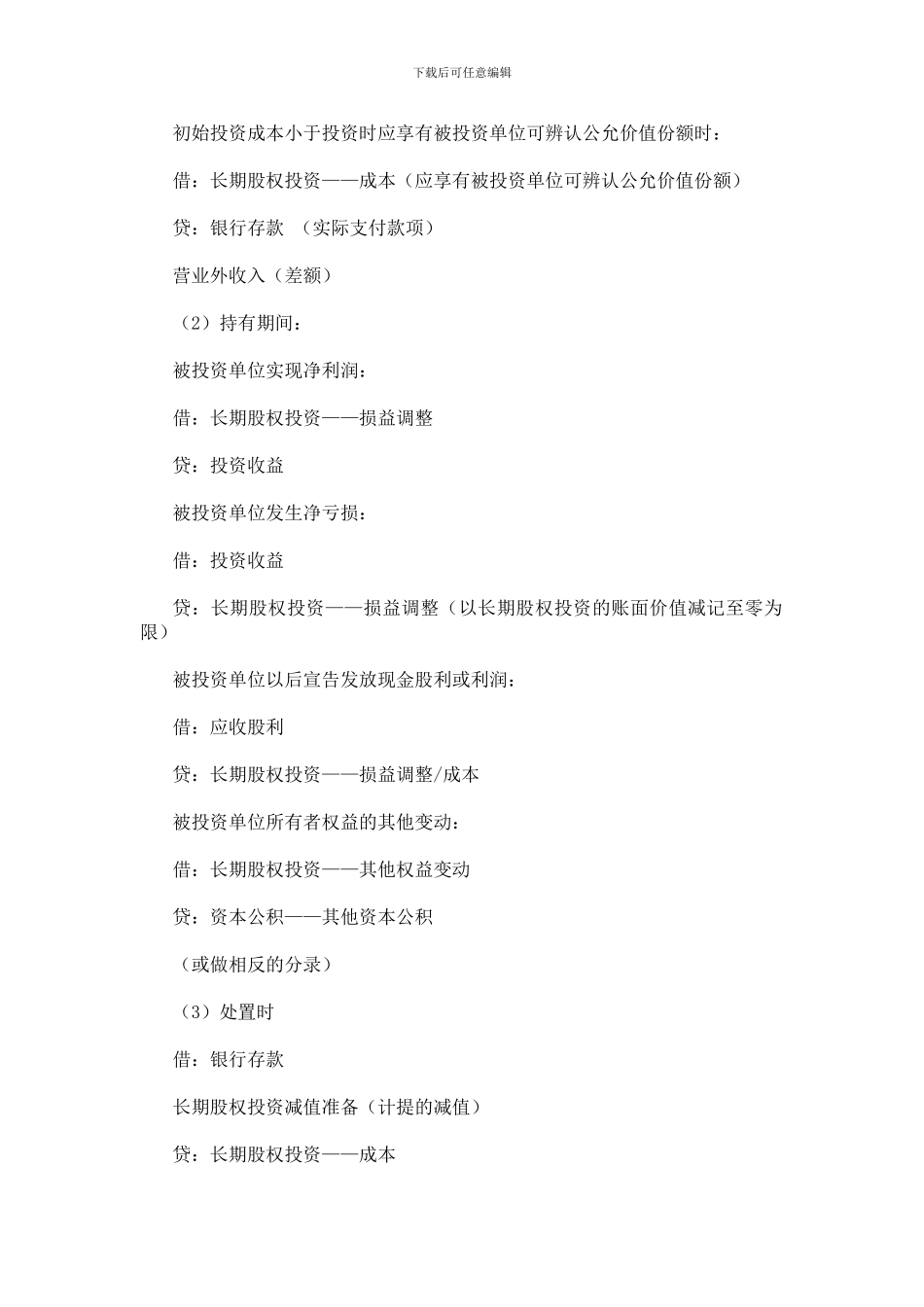 初级职称长期股权投资核算方法账务总结_第2页
