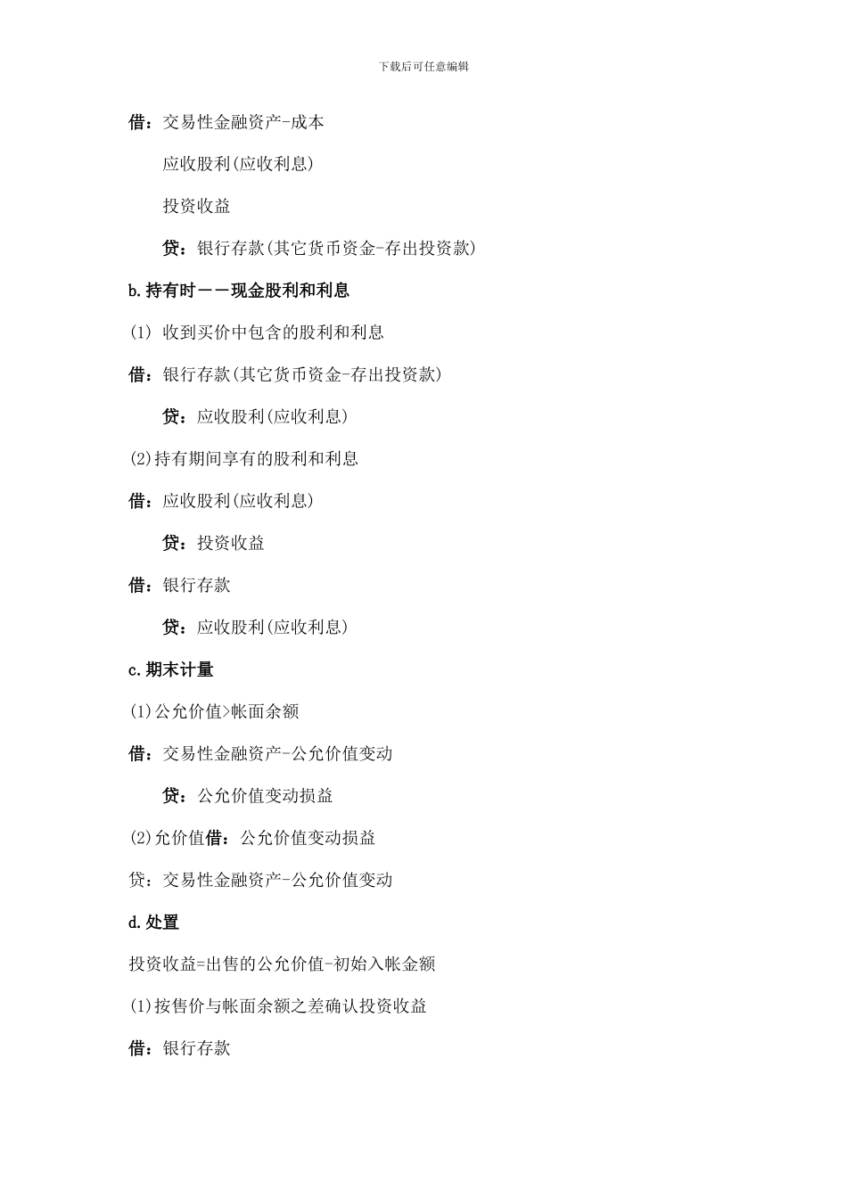 初级职称考试初级会计实务会计分录总结_第2页