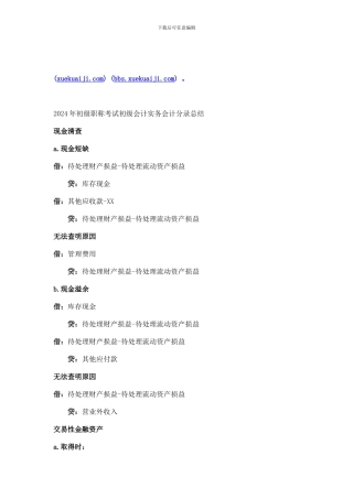 初级职称考试初级会计实务会计分录总结