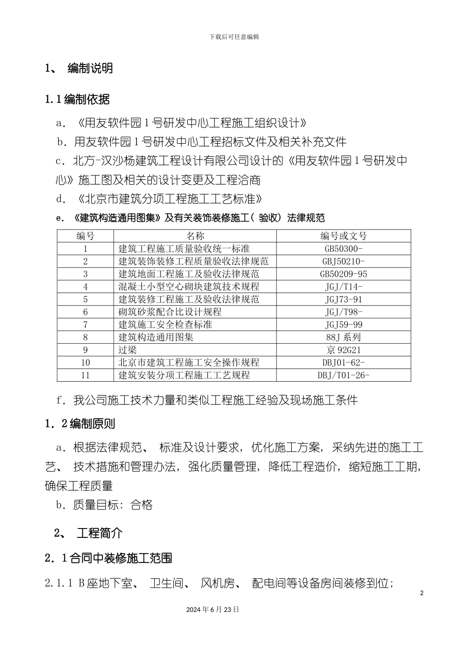 初装修施工方案报_第2页