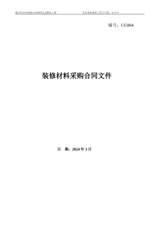 初装修材料购买合同