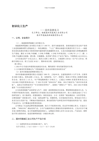 初识化工生产-