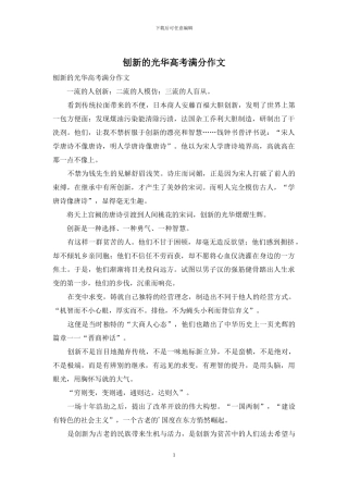 刨新的光华高考满分作文