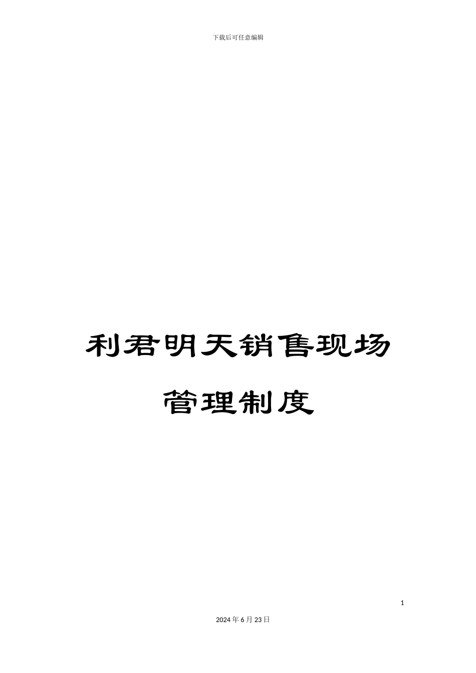 利君明天销售现场管理制度_第1页