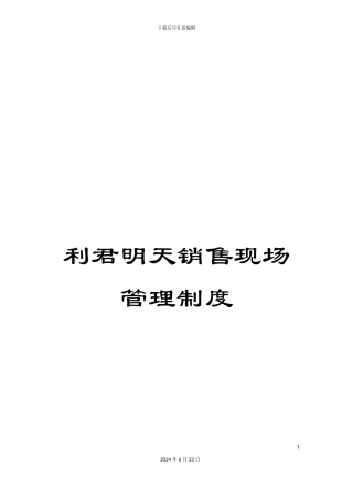 利君明天销售现场管理制度