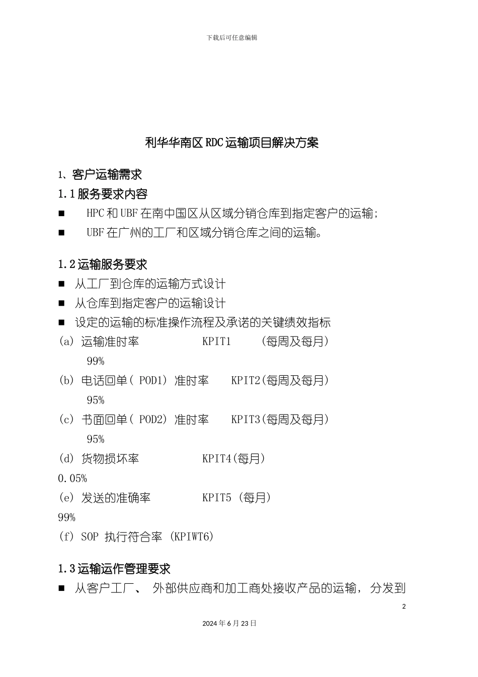 利华华南RDC运输解决方案FINAL_第2页