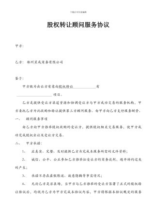 利海股权转让顾问服务协议