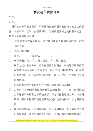 利安超市联营合同