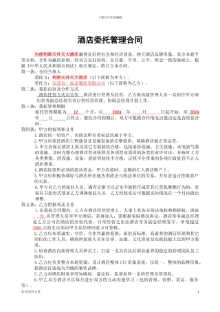 利津委托管理合同