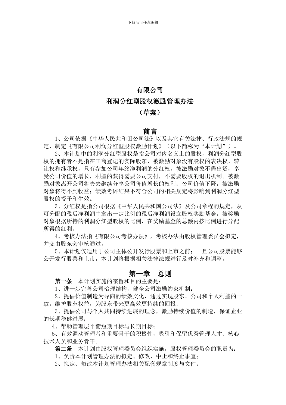 利润分红型股权激励管理办法_第2页