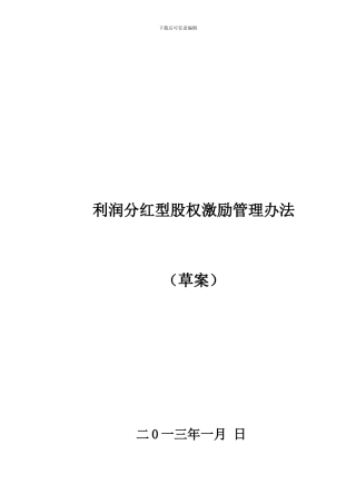 利润分红型股权激励管理办法