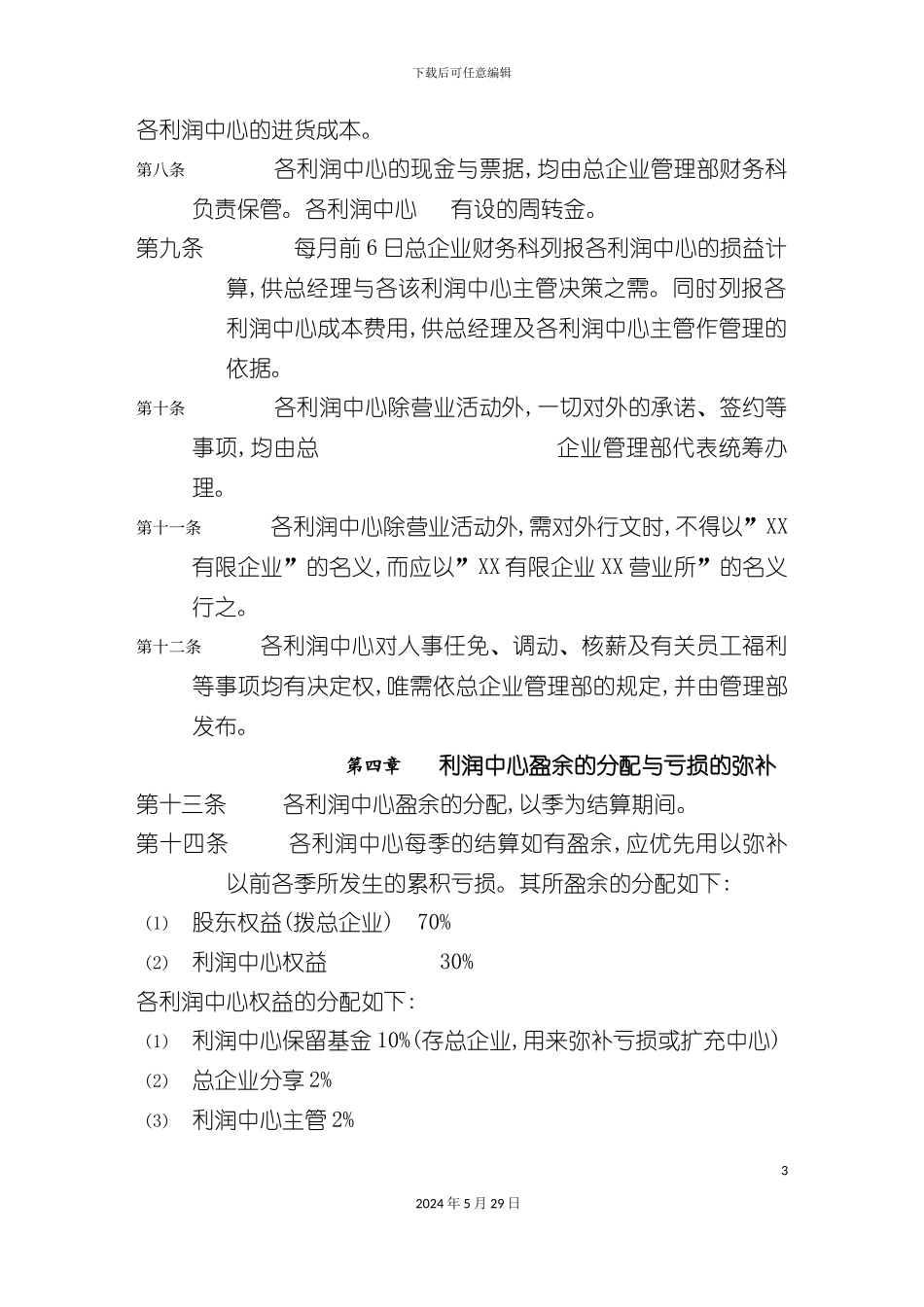 利润中心制度实施办法_第3页