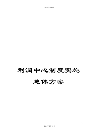 利润中心制度实施总体方案