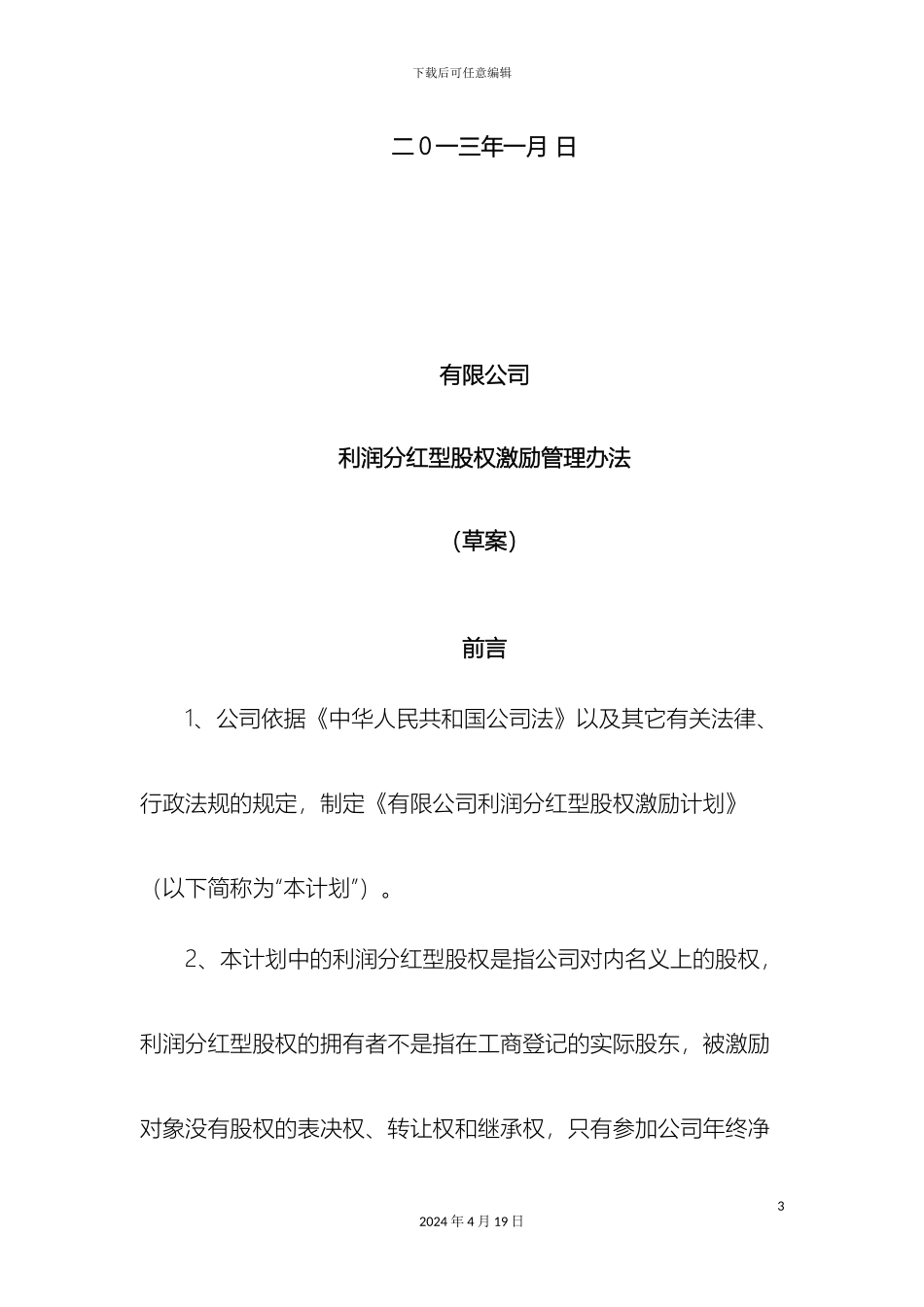 利润分红型股权激励管理办法草案_第3页