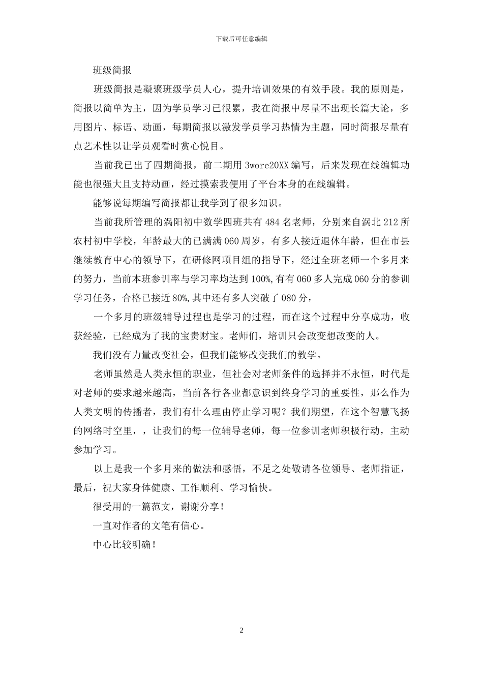 利用短信、Q群及简报做好班级管理工作_第2页