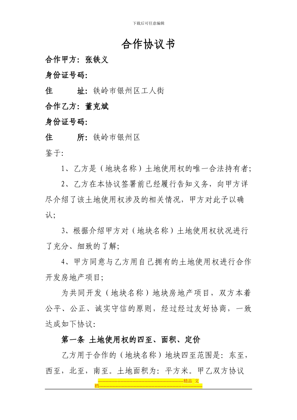 利用土地合作开发房地产项目让协议_第1页