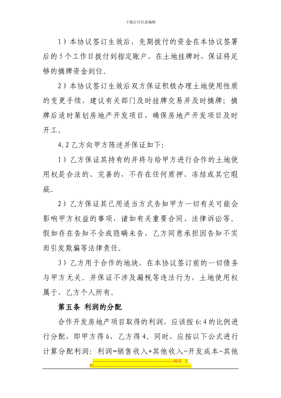 利用土地合作开发房地产项目让协议_第3页